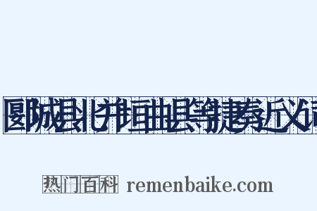 郾城县北并垣曲县等捷奏近义词是什么意思的图片